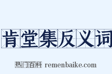 肯堂集反义词是什么意思的图片